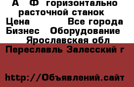 2А622Ф1 горизонтально расточной станок › Цена ­ 1 000 - Все города Бизнес » Оборудование   . Ярославская обл.,Переславль-Залесский г.